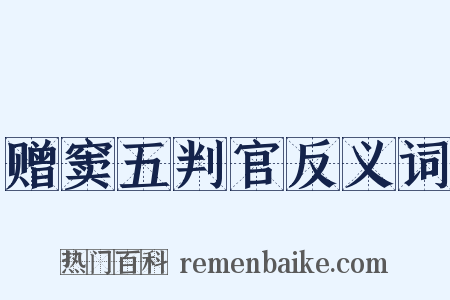 赠窦五判官反义词是什么意思的图片